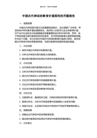 中国古代神话的教育价值探究的开题报告