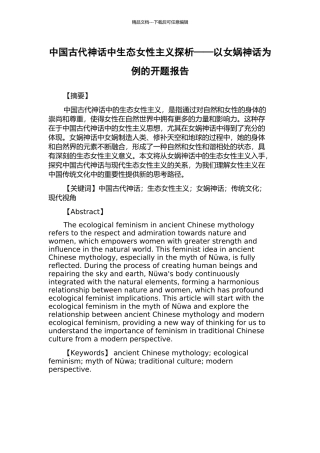 中国古代神话中生态女性主义探析——以女娲神话为例的开题报告