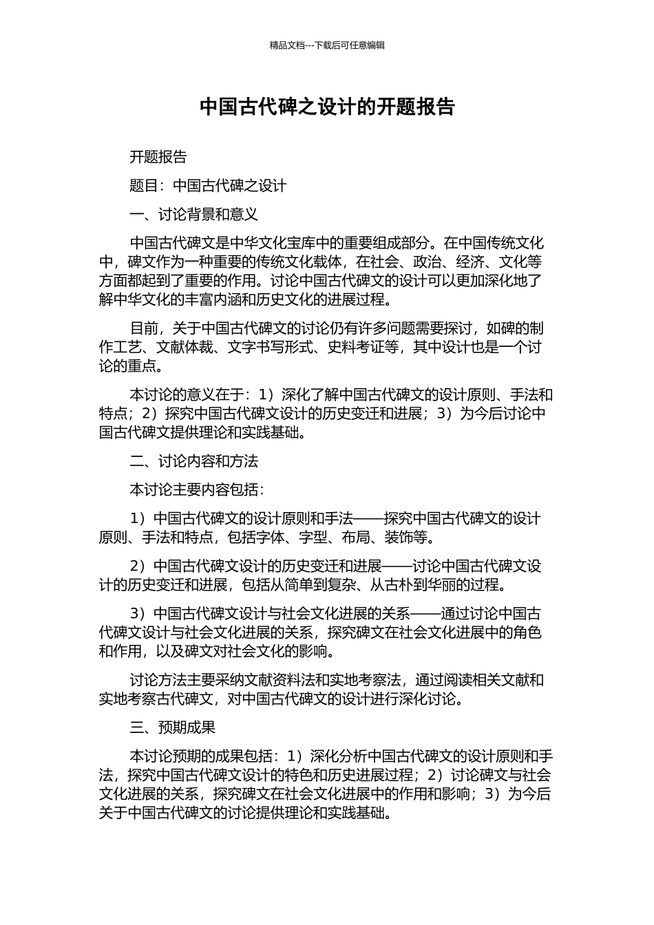 中国古代碑之设计的开题报告_第1页