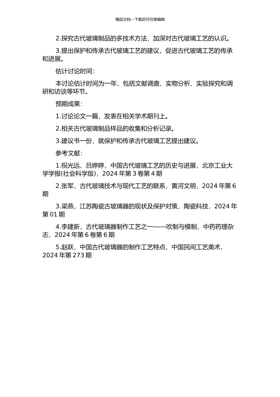 中国古代玻璃的多技术方法研究的开题报告_第2页