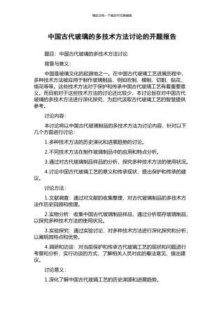 中国古代玻璃的多技术方法研究的开题报告