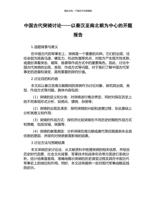 中国古代突骑研究——以秦汉至南北朝为中心的开题报告