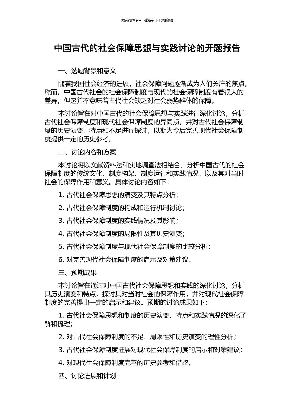 中国古代的社会保障思想与实践研究的开题报告_第1页