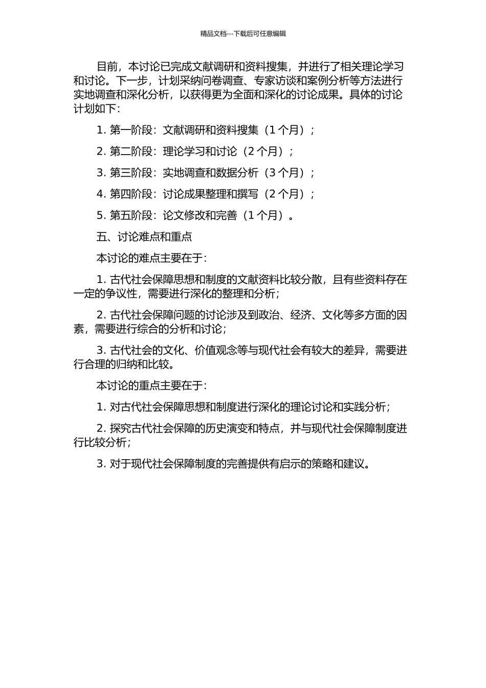 中国古代的社会保障思想与实践研究的开题报告_第2页