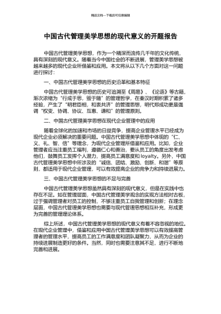 中国古代管理美学思想的现代意义的开题报告