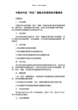 中国古代的“厌讼”现象及其原因的开题报告