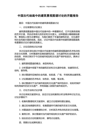 中国古代绘画中的建筑景观图谱研究的开题报告