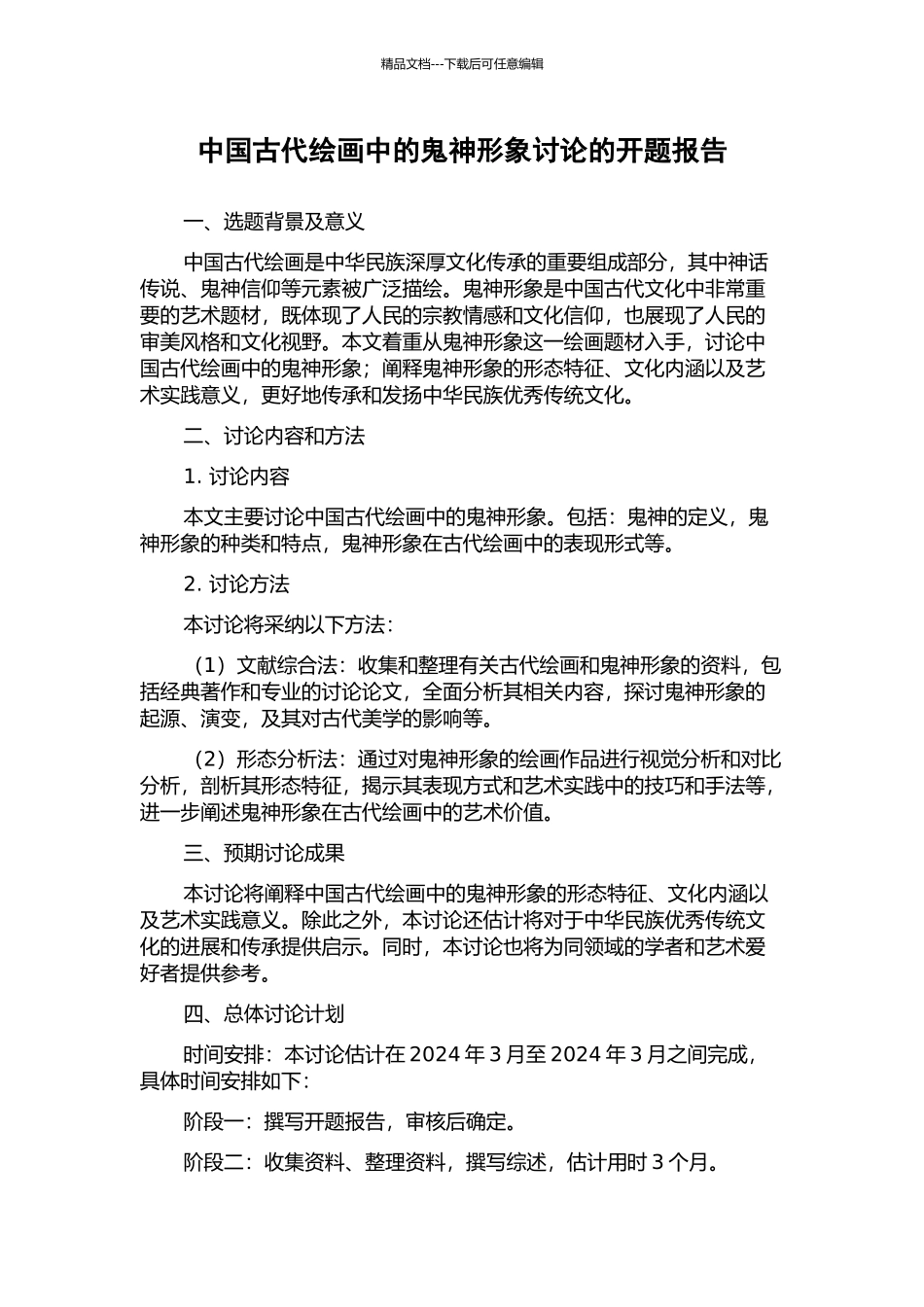 中国古代绘画中的鬼神形象研究的开题报告_第1页