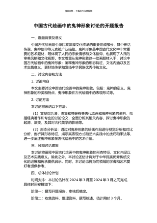 中国古代绘画中的鬼神形象研究的开题报告