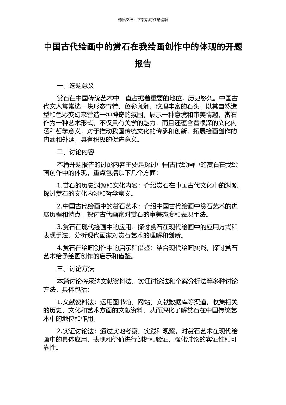 中国古代绘画中的赏石在我绘画创作中的体现的开题报告_第1页