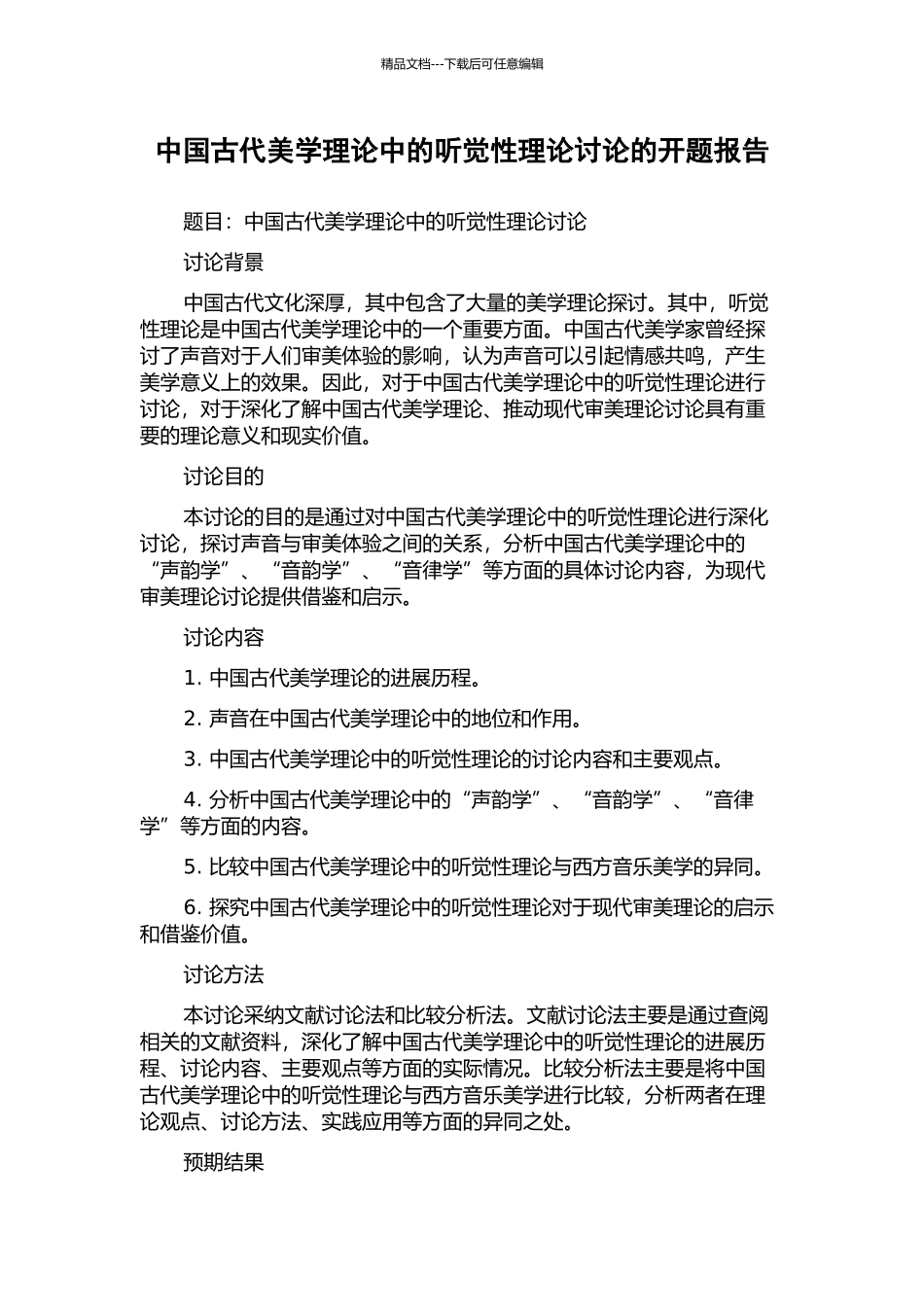 中国古代美学理论中的听觉性理论研究的开题报告_第1页