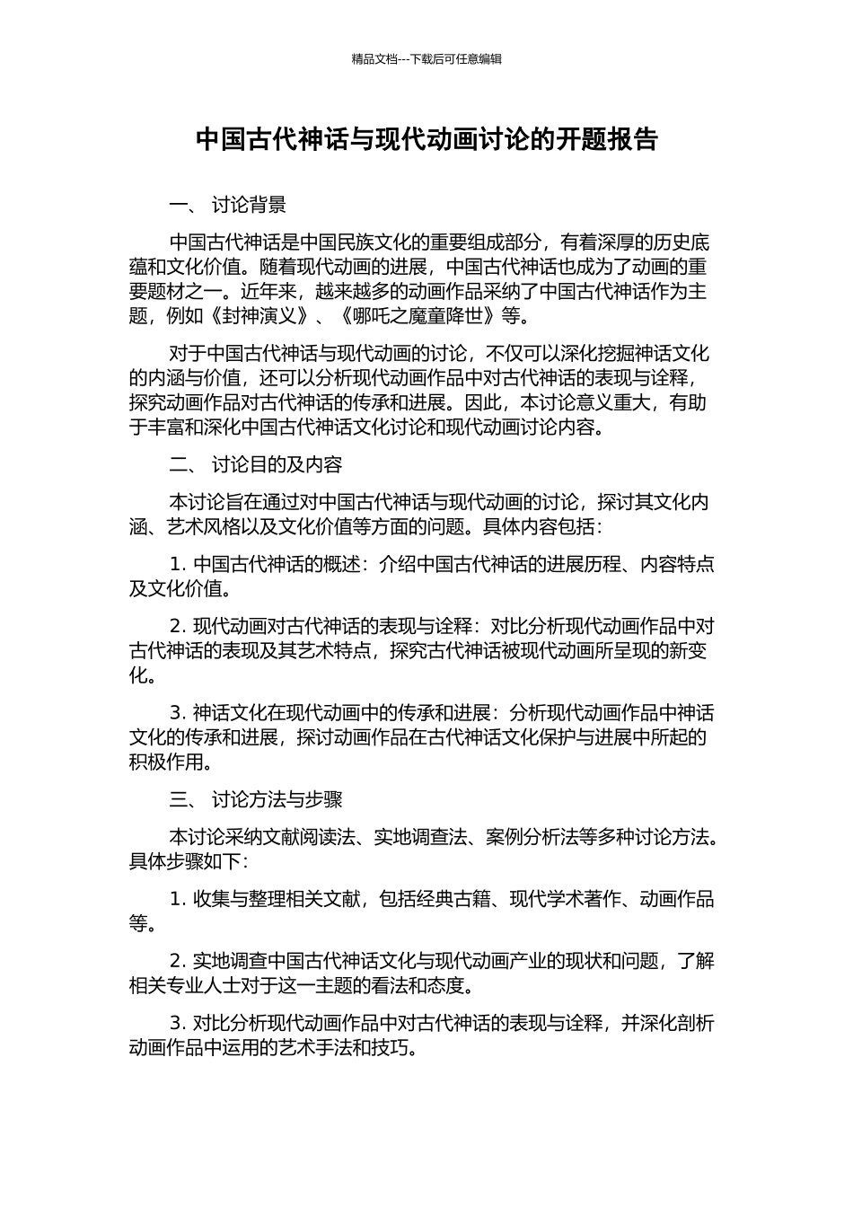 中国古代神话与现代动画研究的开题报告_第1页