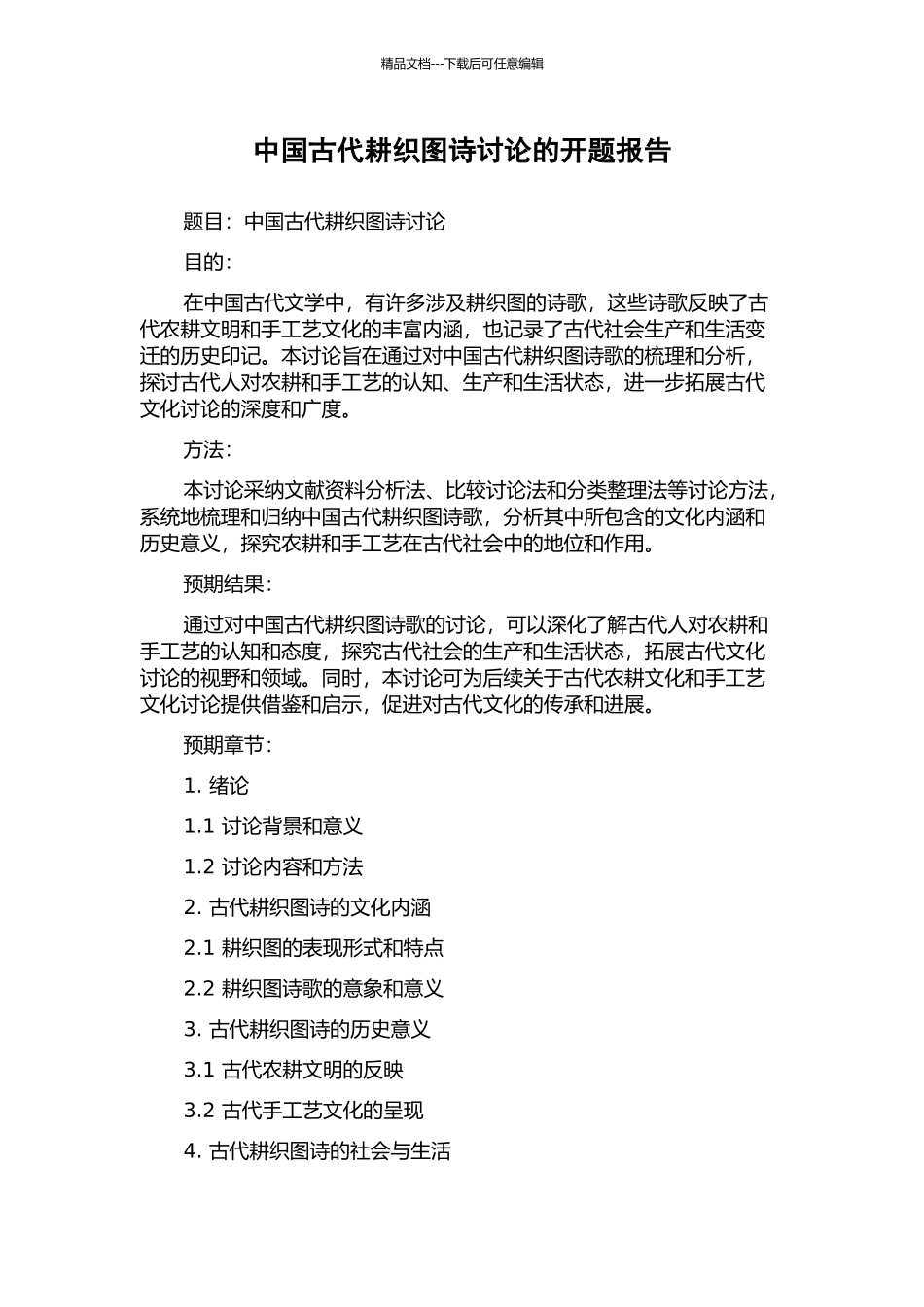 中国古代耕织图诗研究的开题报告_第1页