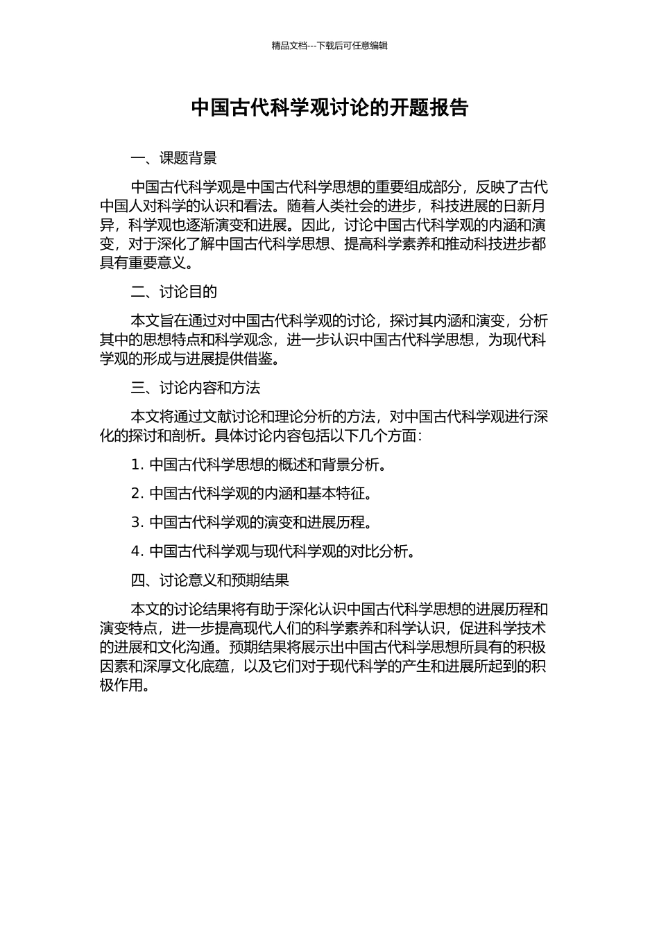 中国古代科学观研究的开题报告_第1页