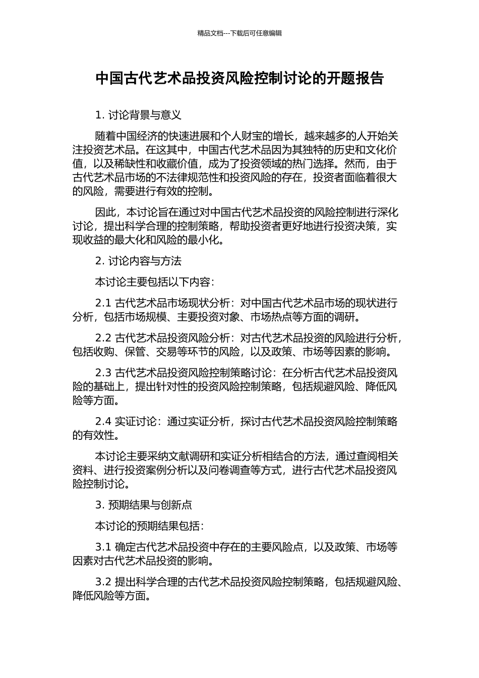 中国古代艺术品投资风险控制研究的开题报告_第1页