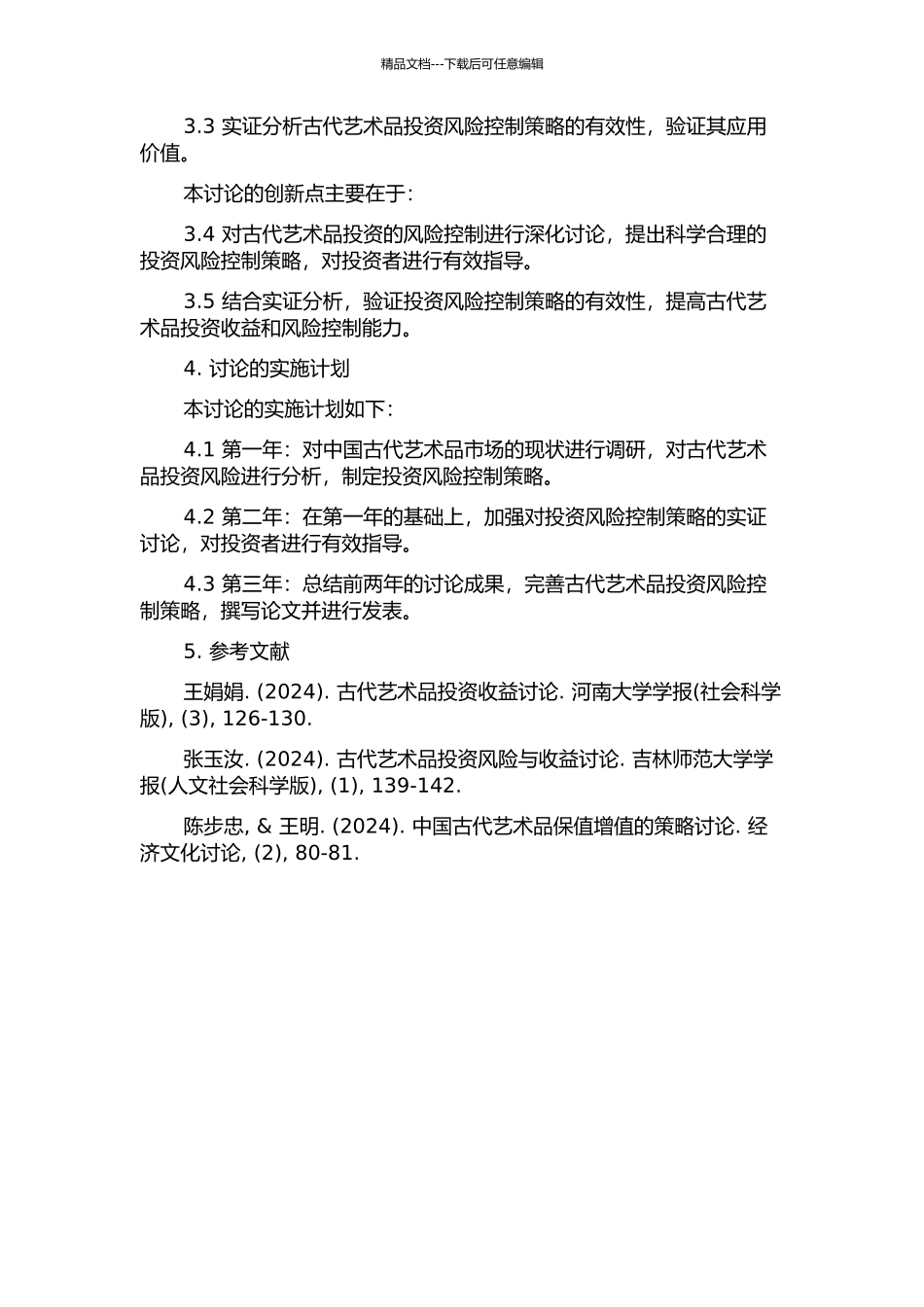 中国古代艺术品投资风险控制研究的开题报告_第2页