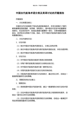 中国古代航海术语分类及英译研究的开题报告