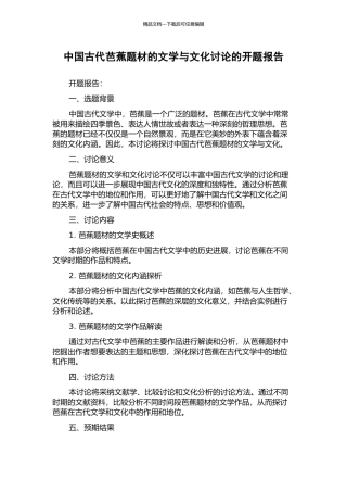 中国古代芭蕉题材的文学与文化研究的开题报告