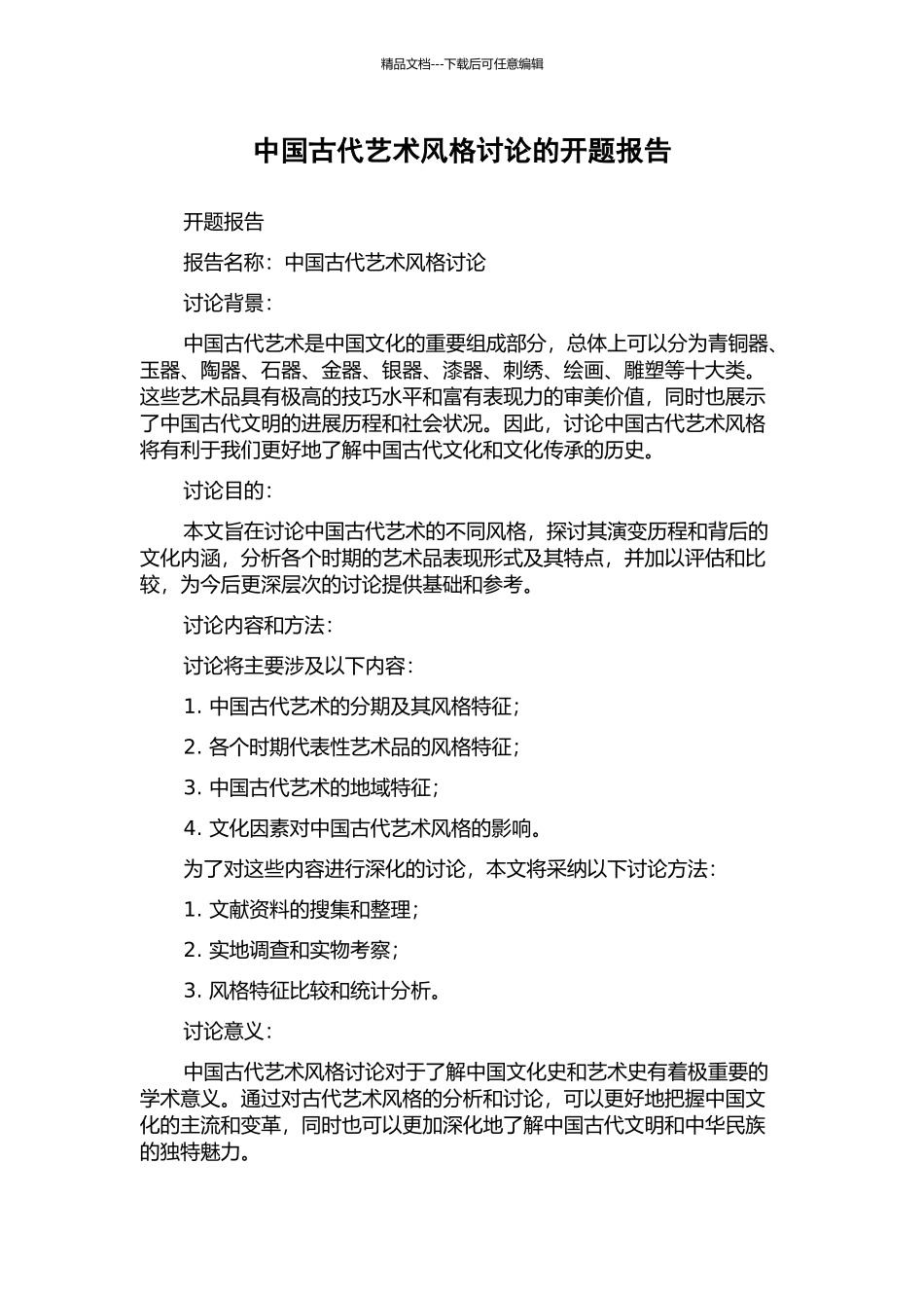 中国古代艺术风格研究的开题报告_第1页