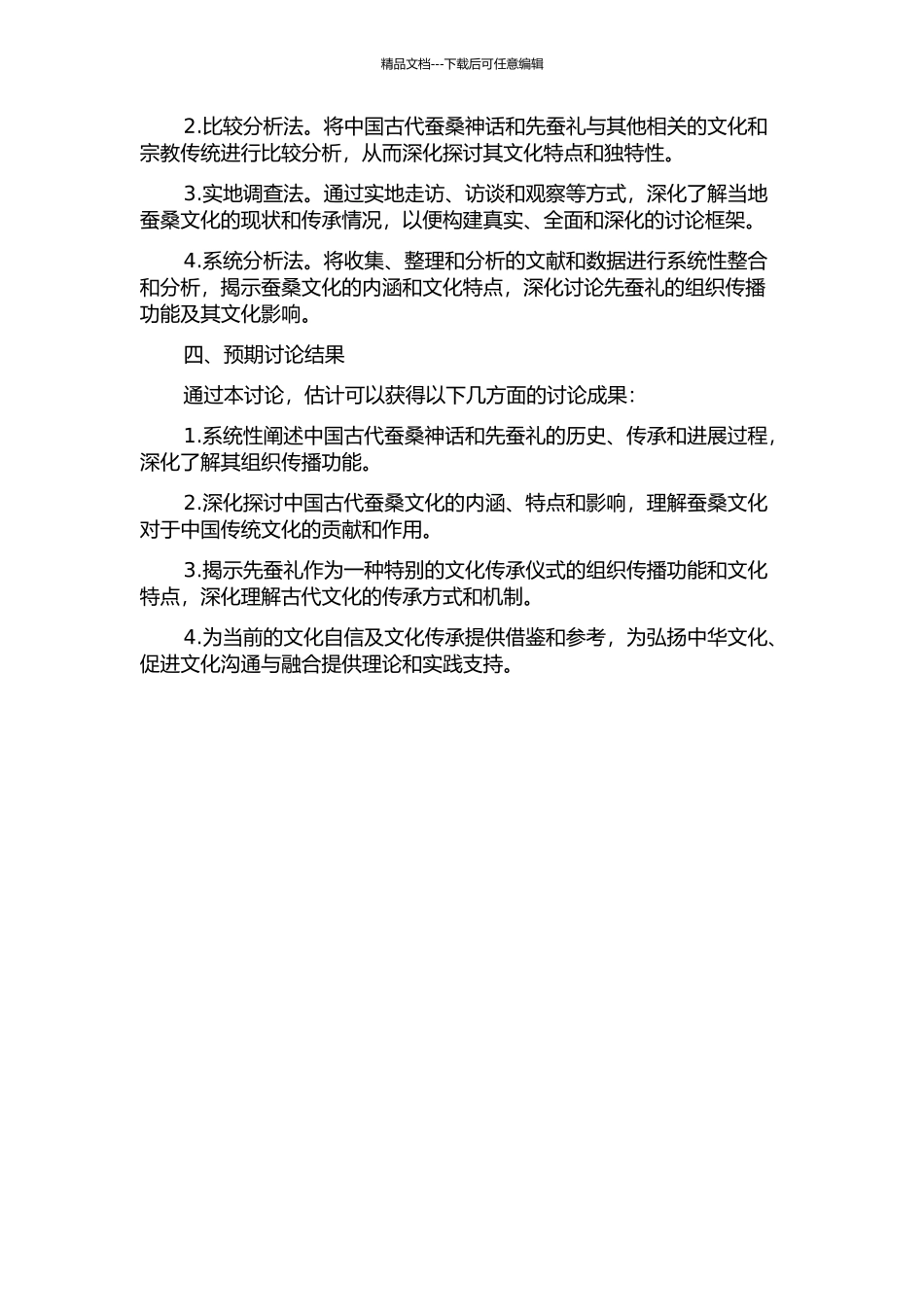 中国古代蚕桑神话和先蚕礼的组织传播功能分析的开题报告_第2页