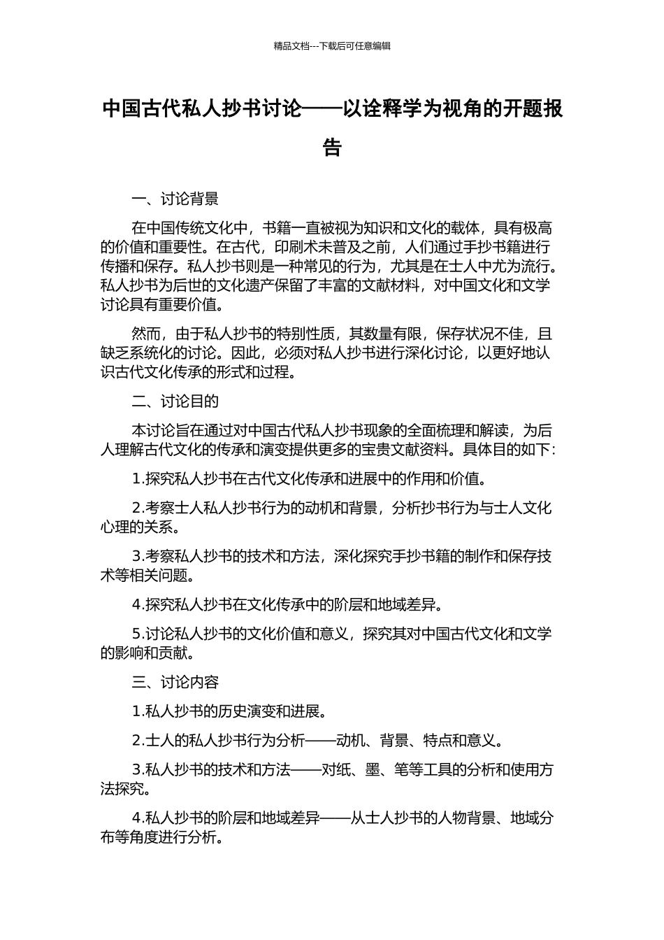 中国古代私人抄书研究——以诠释学为视角的开题报告_第1页