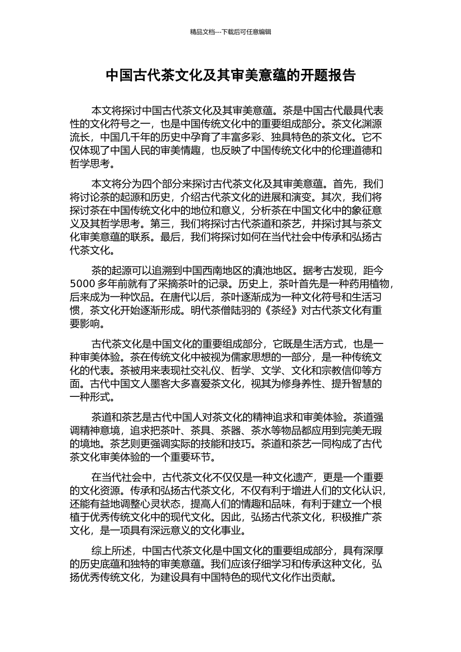 中国古代茶文化及其审美意蕴的开题报告_第1页