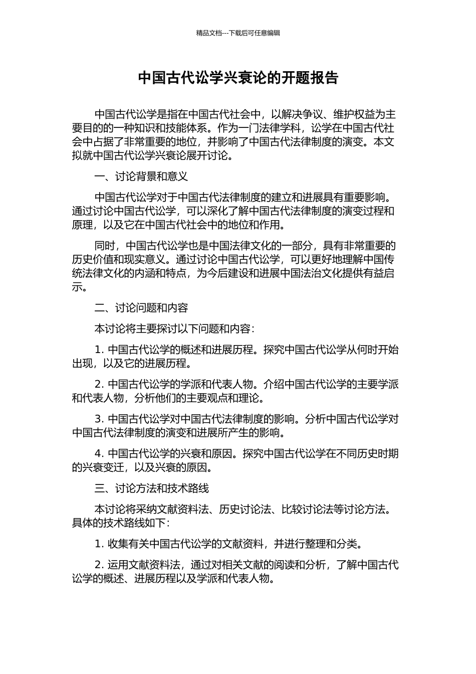 中国古代讼学兴衰论的开题报告_第1页