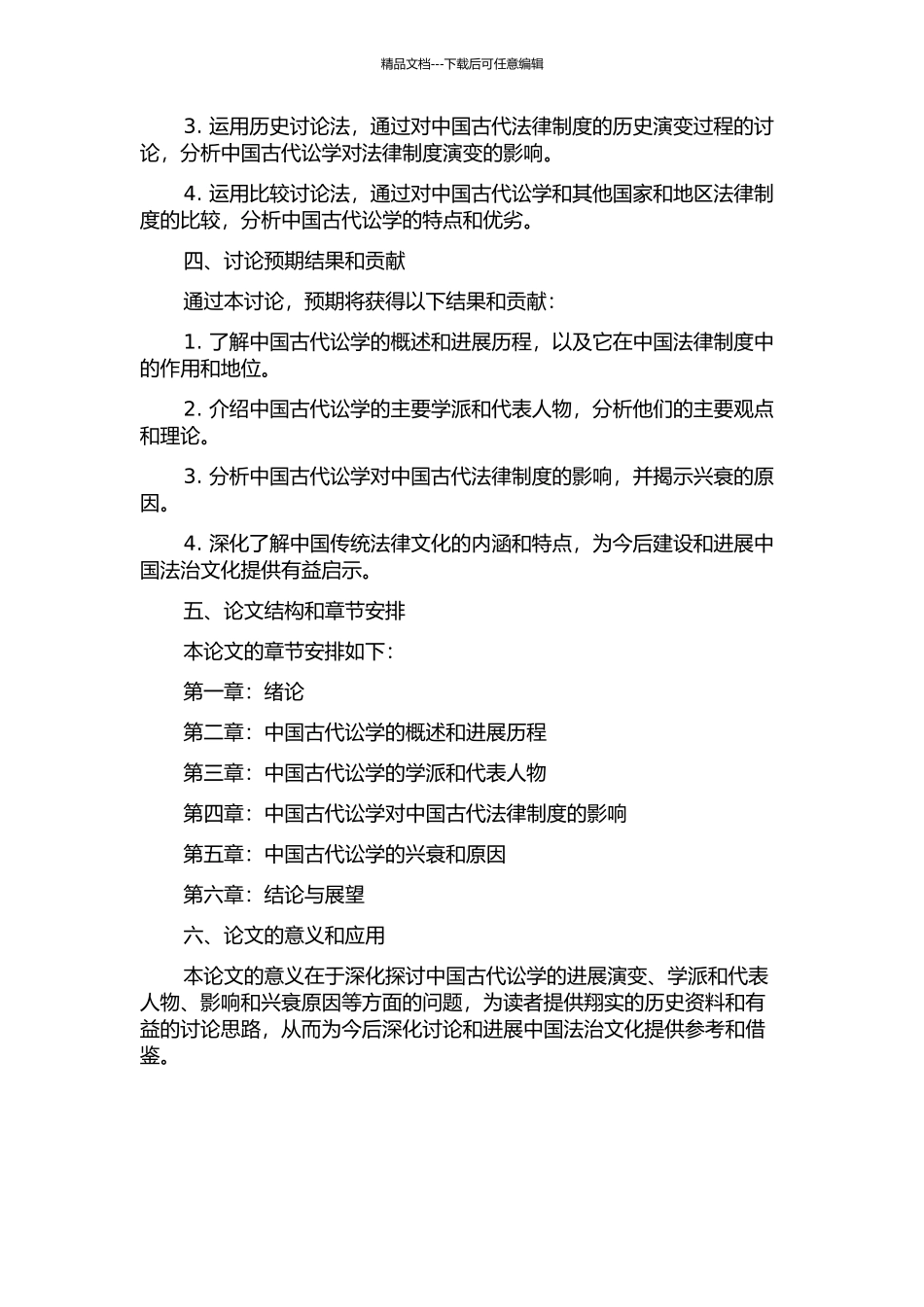 中国古代讼学兴衰论的开题报告_第2页