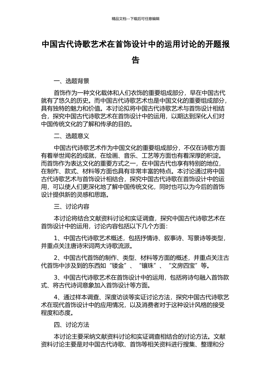 中国古代诗歌艺术在首饰设计中的运用研究的开题报告_第1页
