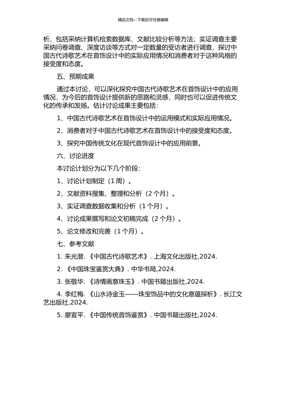 中国古代诗歌艺术在首饰设计中的运用研究的开题报告_第2页