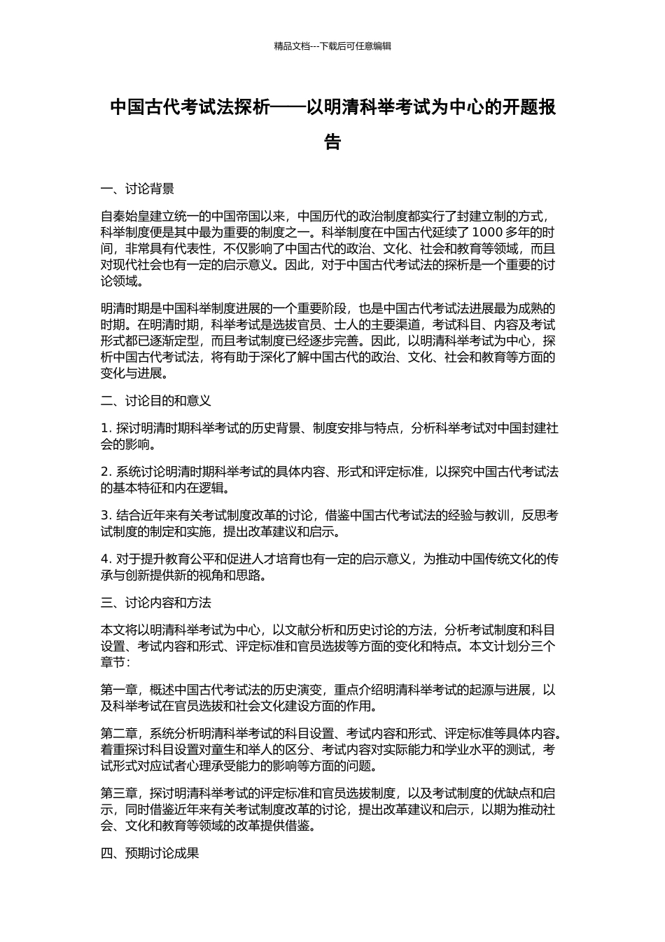 中国古代考试法探析——以明清科举考试为中心的开题报告_第1页