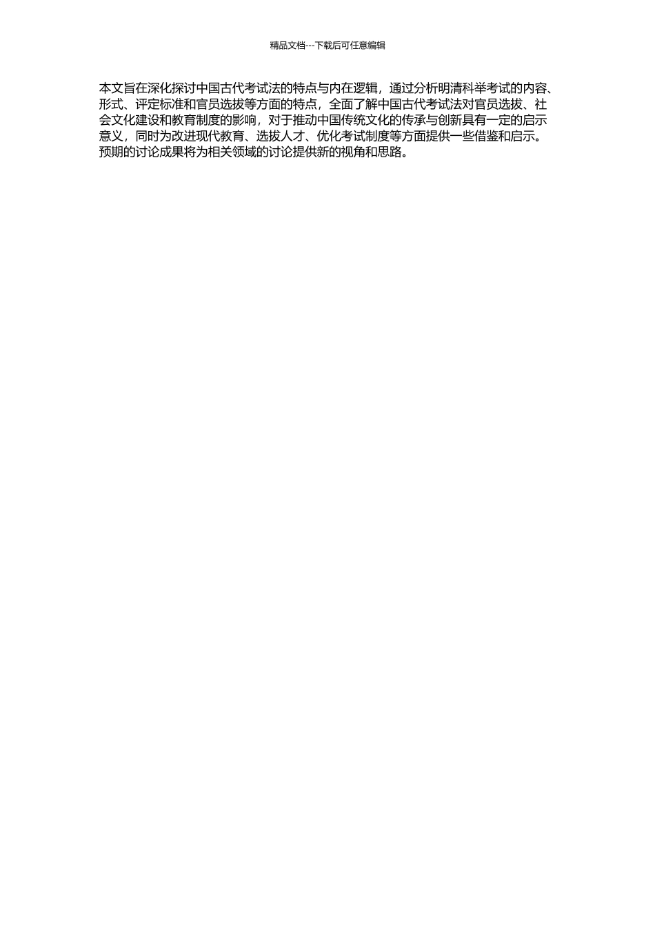 中国古代考试法探析——以明清科举考试为中心的开题报告_第2页