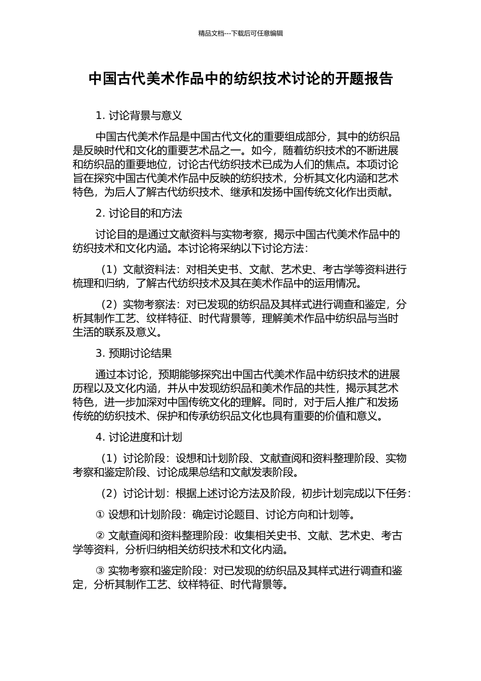中国古代美术作品中的纺织技术研究的开题报告_第1页