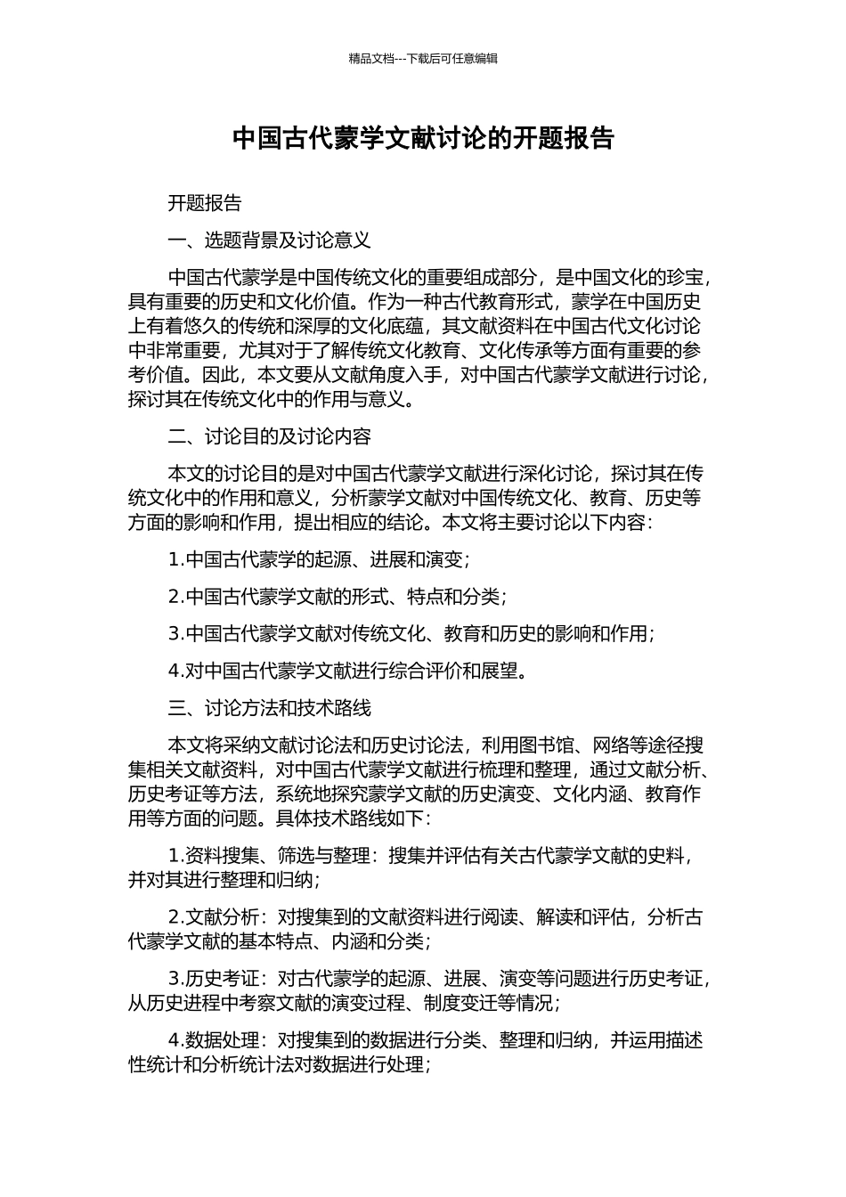 中国古代蒙学文献研究的开题报告_第1页