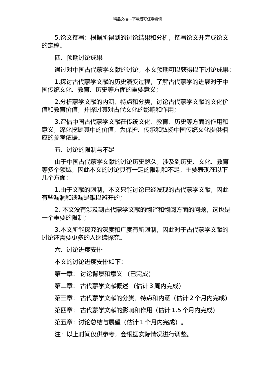 中国古代蒙学文献研究的开题报告_第2页