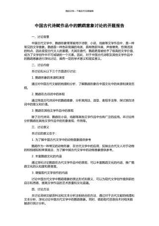 中国古代诗赋作品中的鹦鹉意象研究的开题报告