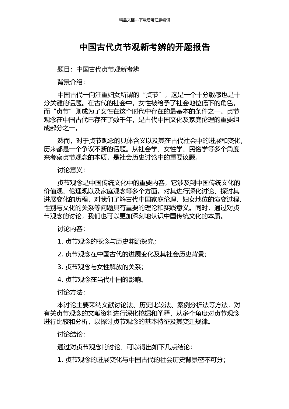 中国古代贞节观新考辨的开题报告_第1页