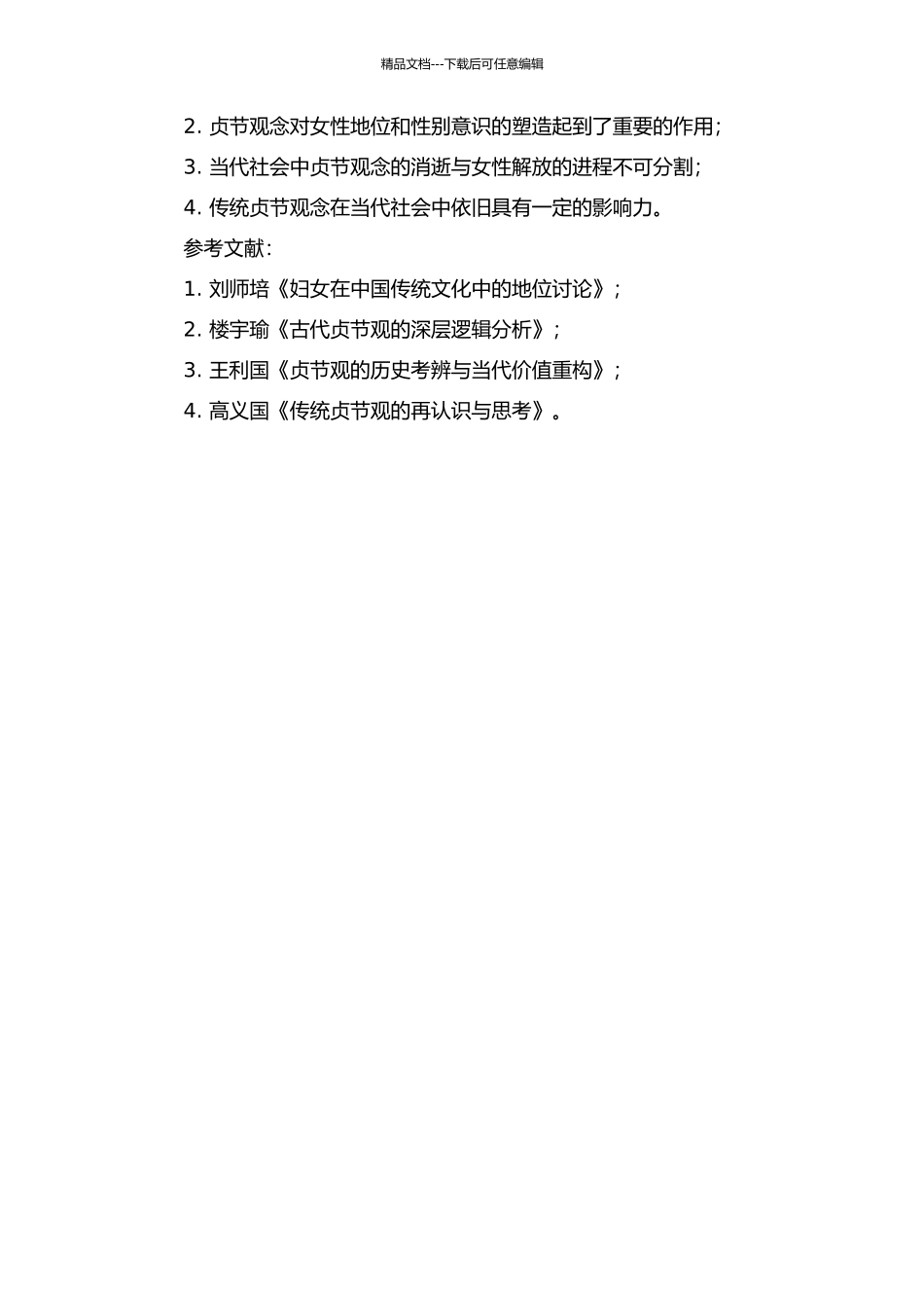 中国古代贞节观新考辨的开题报告_第2页