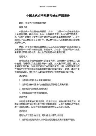 中国古代贞节观新考辨的开题报告