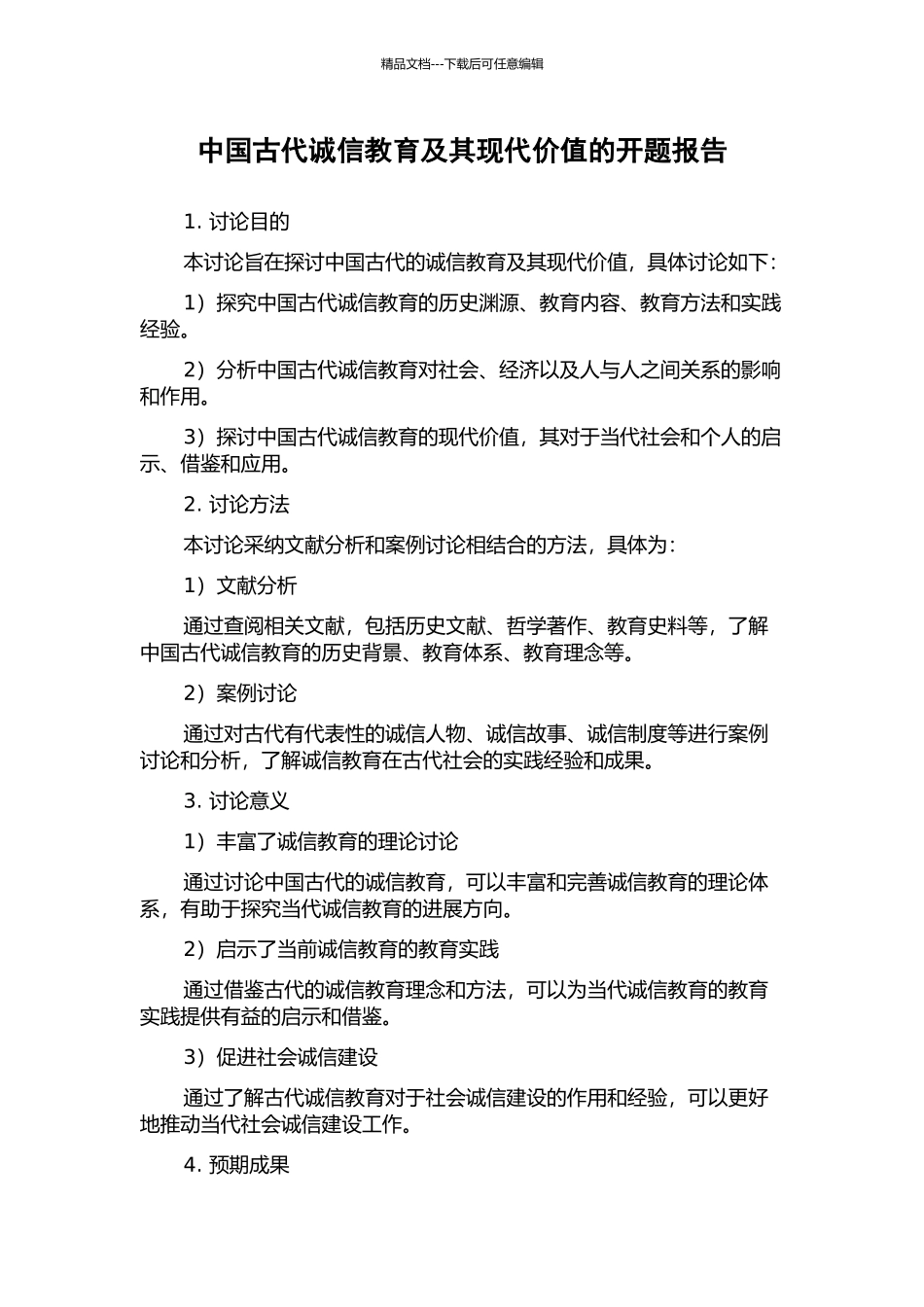 中国古代诚信教育及其现代价值的开题报告_第1页