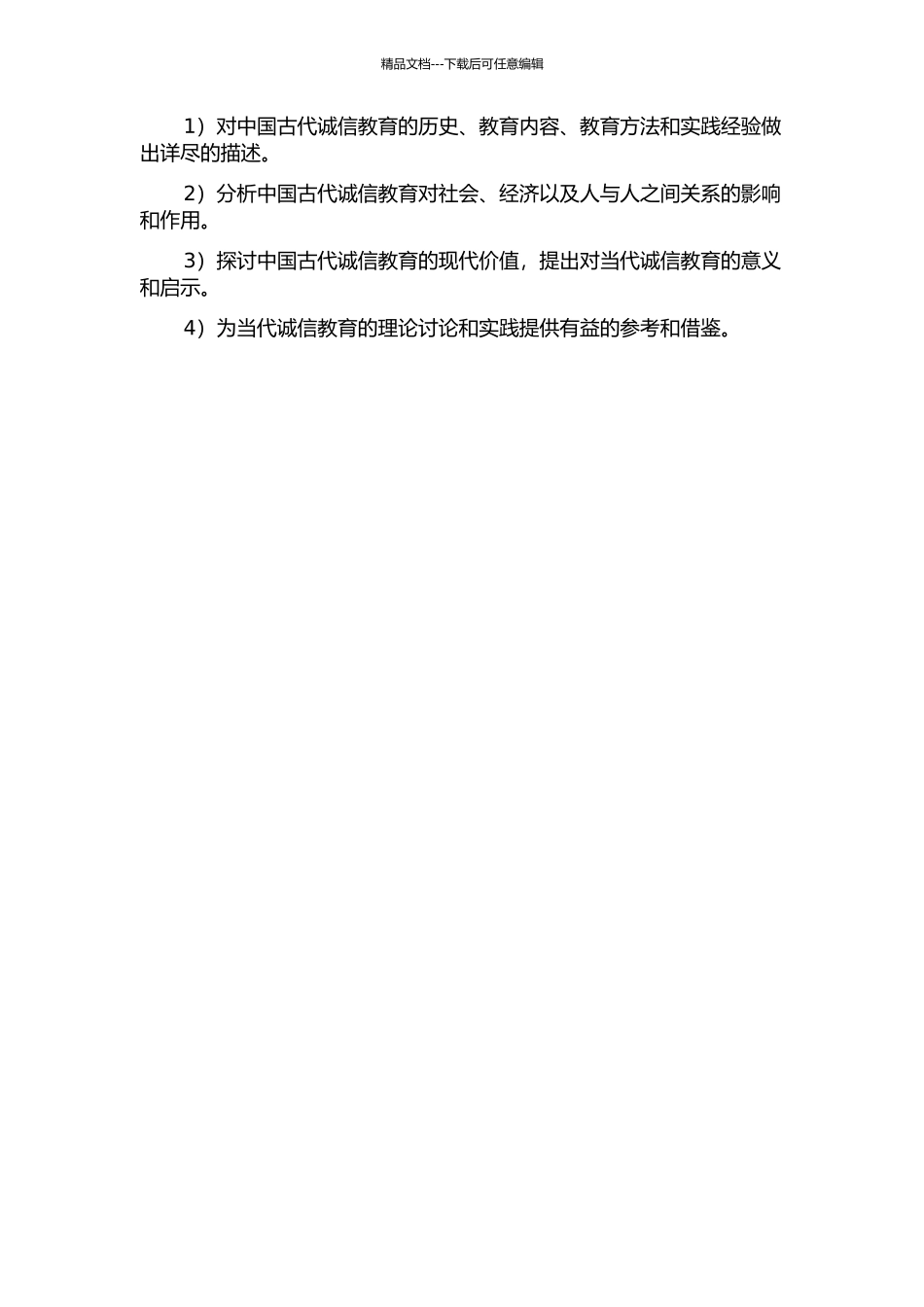 中国古代诚信教育及其现代价值的开题报告_第2页