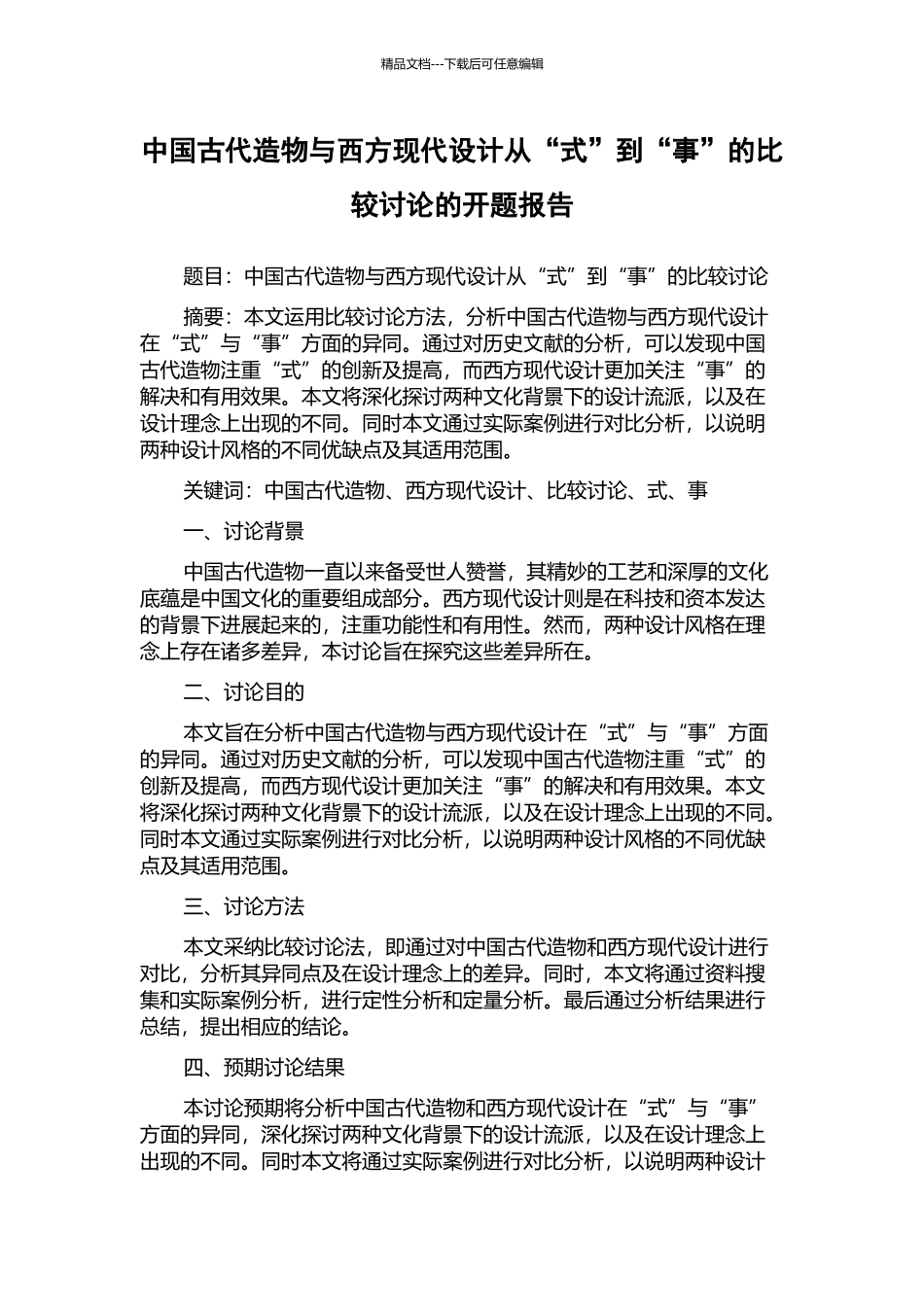 中国古代造物与西方现代设计从“式”到“事”的比较研究的开题报告_第1页