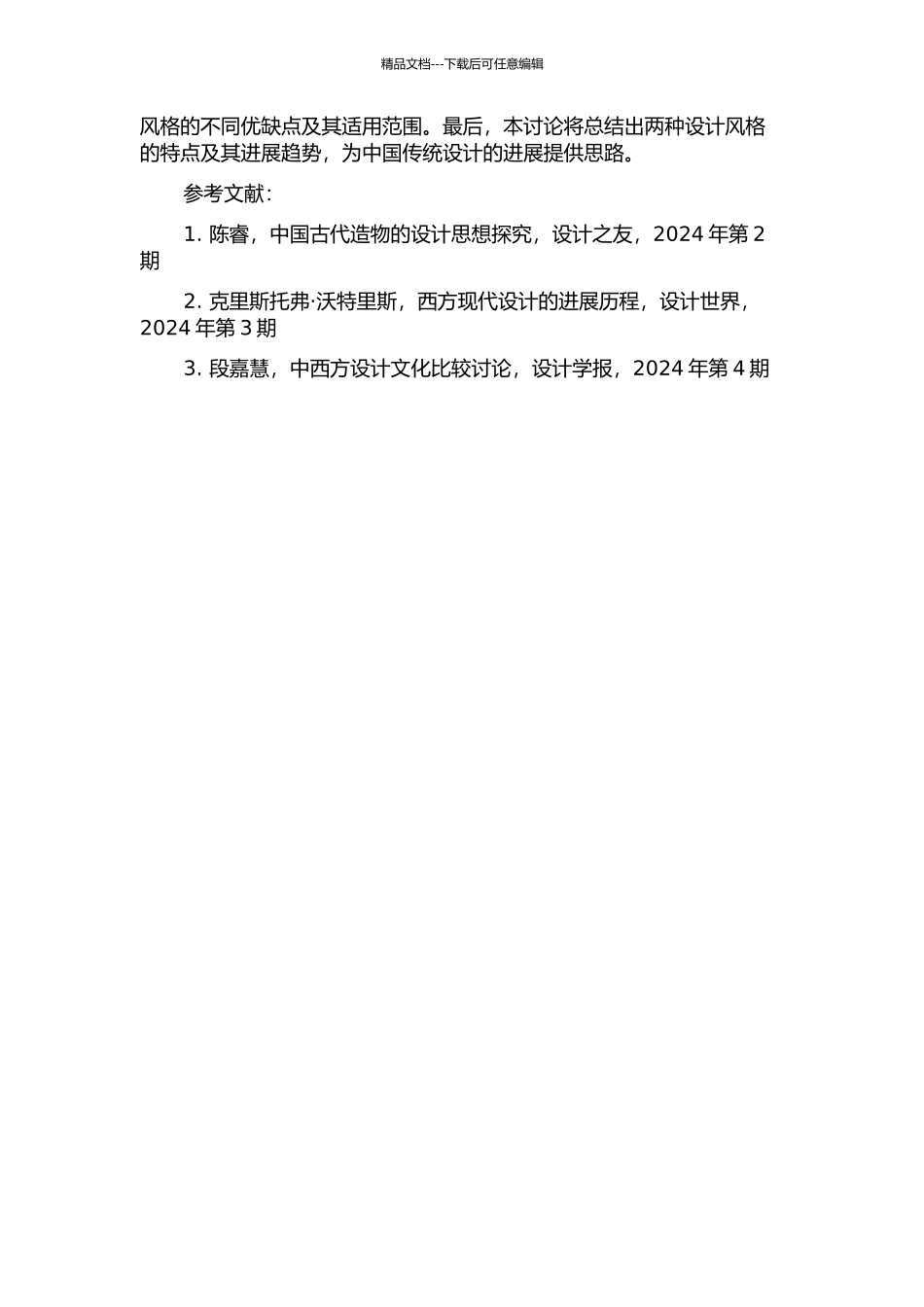 中国古代造物与西方现代设计从“式”到“事”的比较研究的开题报告_第2页