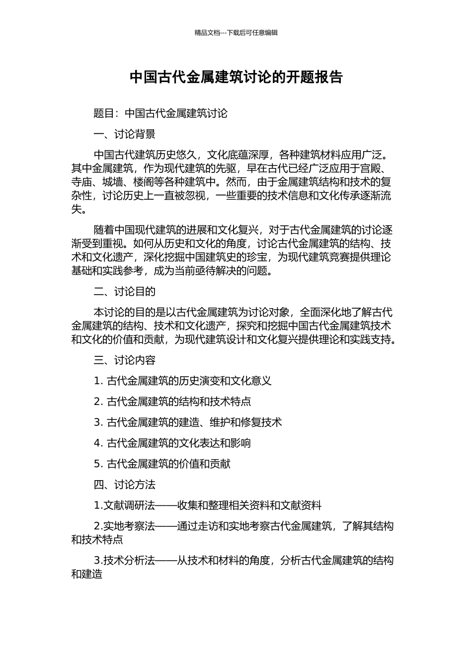 中国古代金属建筑研究的开题报告_第1页