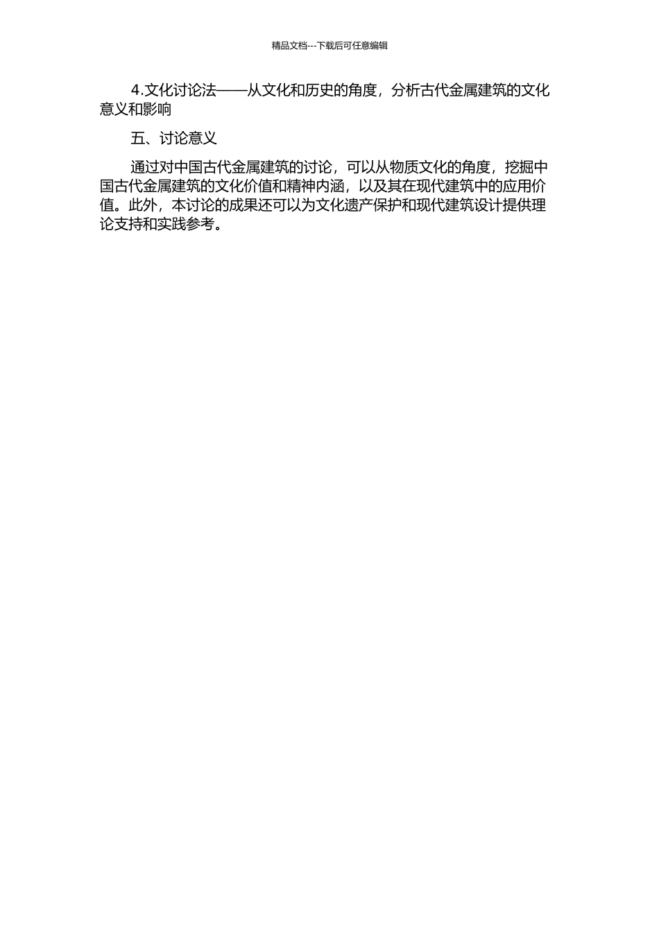 中国古代金属建筑研究的开题报告_第2页