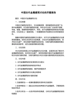 中国古代金属建筑研究的开题报告