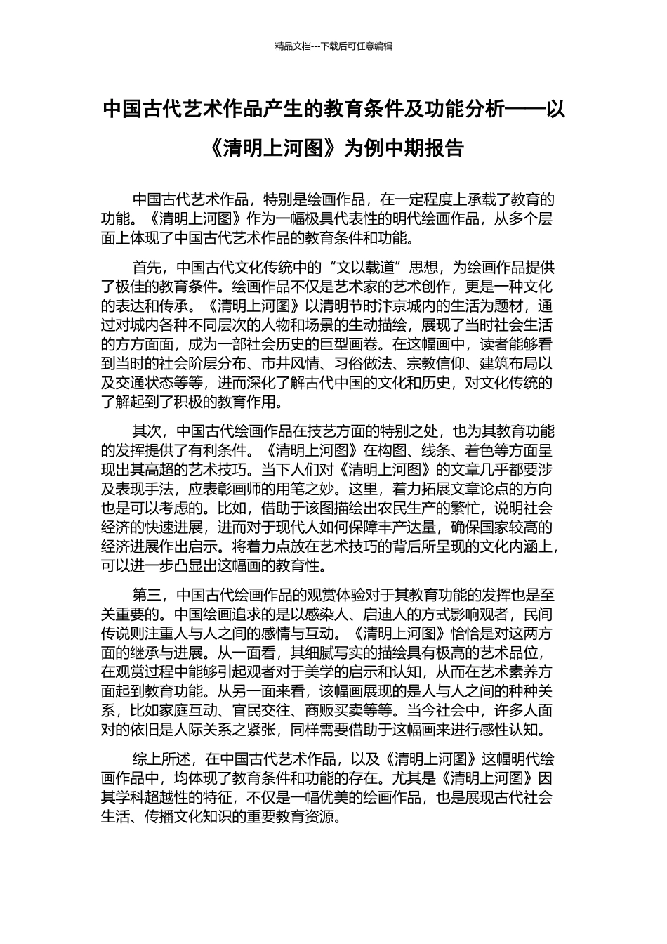 中国古代艺术作品产生的教育条件及功能分析——以《清明上河图》为例中期报告_第1页