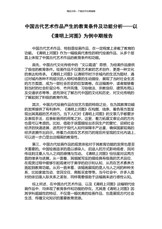 中国古代艺术作品产生的教育条件及功能分析——以《清明上河图》为例中期报告