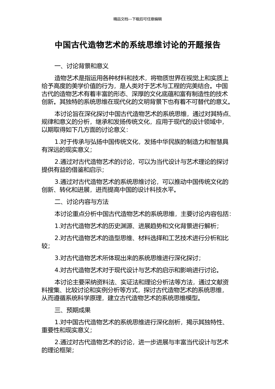 中国古代造物艺术的系统思维研究的开题报告_第1页