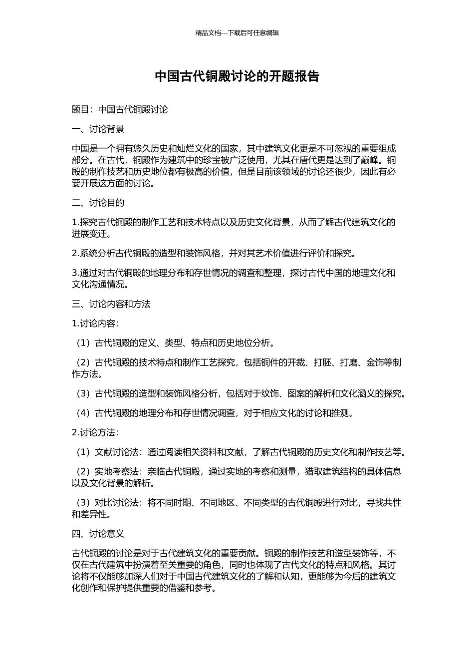 中国古代铜殿研究的开题报告_第1页